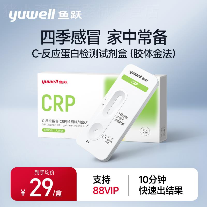 鱼跃C反应蛋白快速检测自测病毒细菌性感冒感染流感CRP试剂检测盒