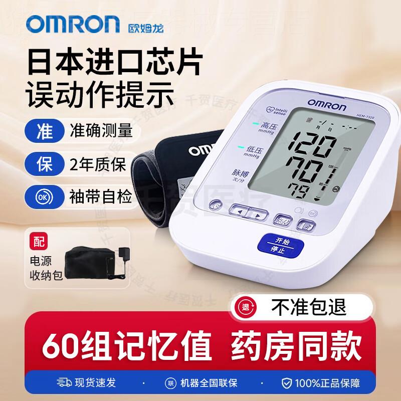 欧姆龙医院同款血压计HEM-7320上臂式电子血压仪家用级高血压测量