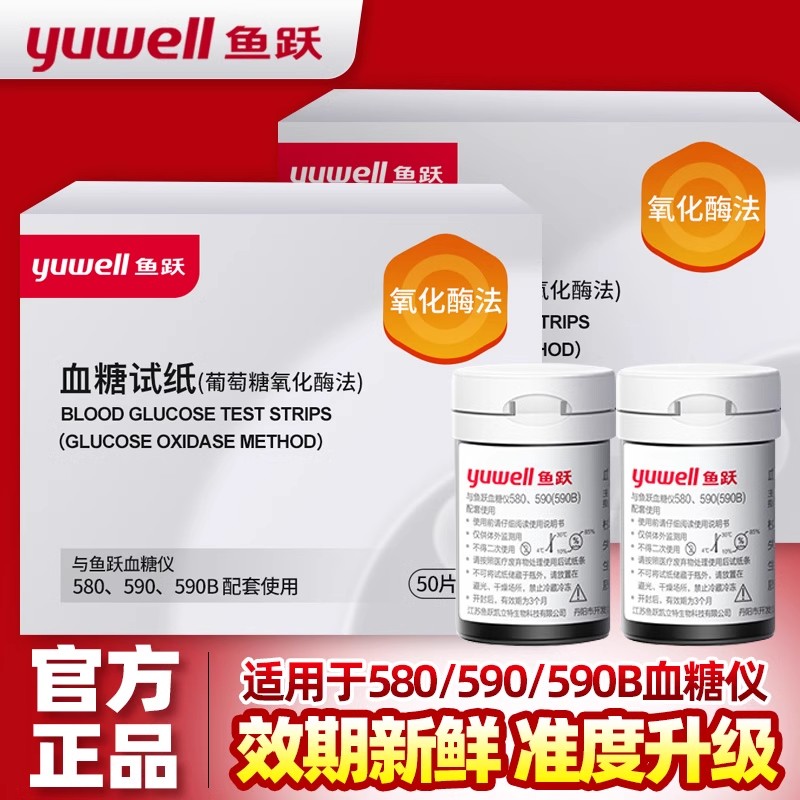 鱼跃580/590/590b血糖试纸