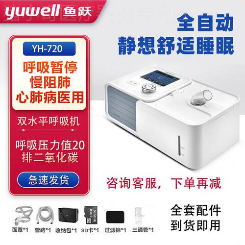鱼跃双水平全自动呼吸机YH-720正压睡眠肺慢阻用医用打噜呼呼吸机
