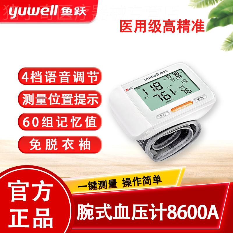 鱼跃腕式电子血压计家用智能全自动语音量手腕血压测量8600A