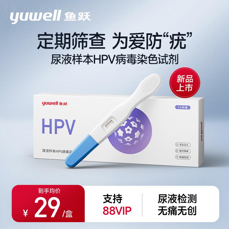 鱼跃HPV病毒检测试剂卡居家自测尿液染色尖锐湿疣男女通用筛查
