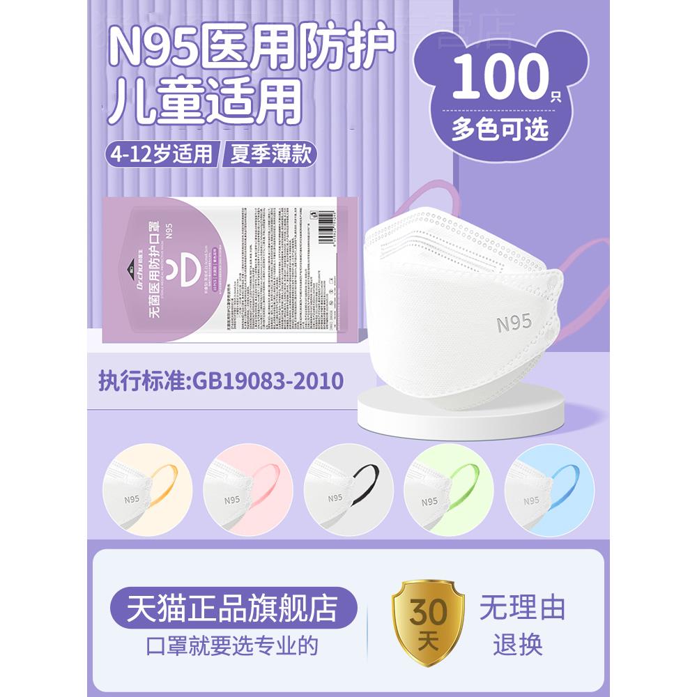 初医生n95级医用防护口罩儿童8到12岁官方旗舰店正品夏季薄款透气
