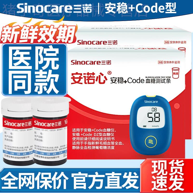 三诺血糖试纸条安稳+code型血糖仪家用测试官方旗舰店血糖测试仪图片