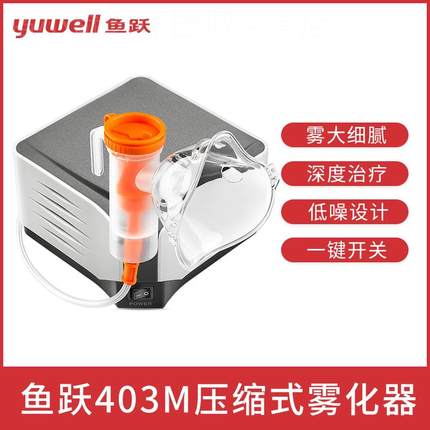 鱼跃雾化机儿童医用家用医疗化痰止咳面罩成人专用压缩雾化器403M