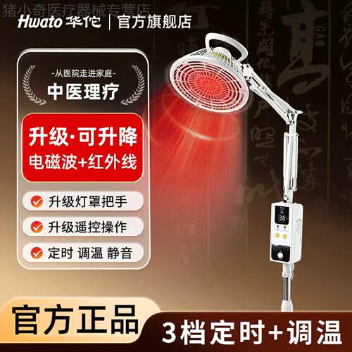 华佗电磁波理疗仪远红外立式烤灯可升降遥控颈肩腰腿术后辅助理疗