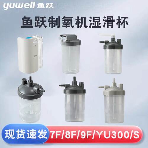 鱼跃制氧机配件湿化杯水瓶湿滑杯7F-3BW/8F-5AW/9F-3BW/5W/YU300