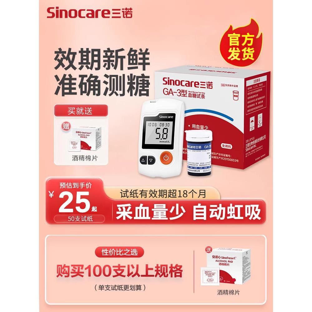 三诺GA-3型血糖试纸试条血糖测试仪配件测血糖的仪器精准免调码配