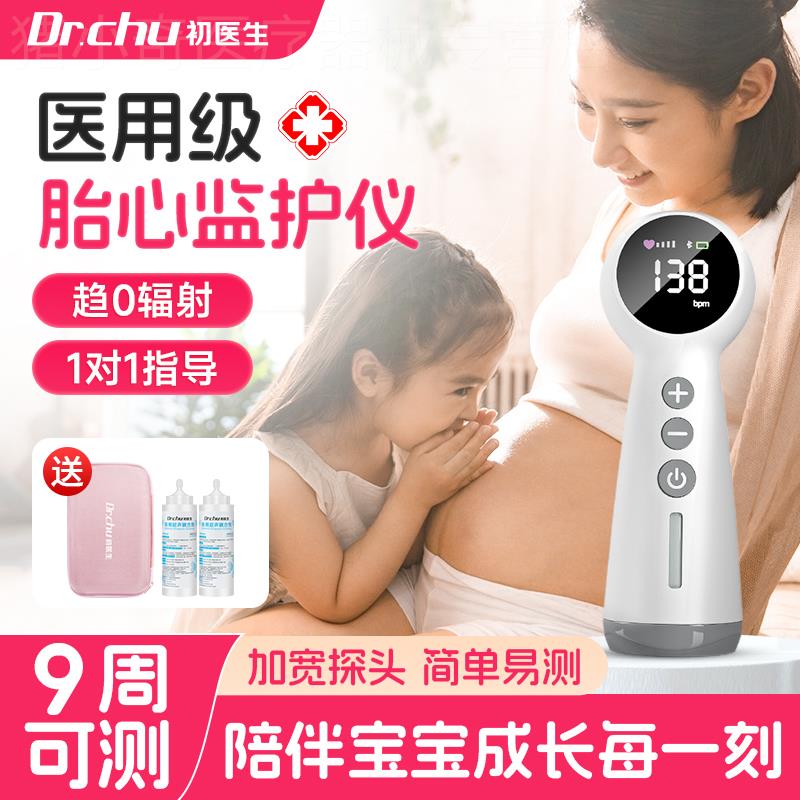 初医生胎心监测仪监护仪孕妇家用无辐射听测胎儿胎动多普勒胎心仪