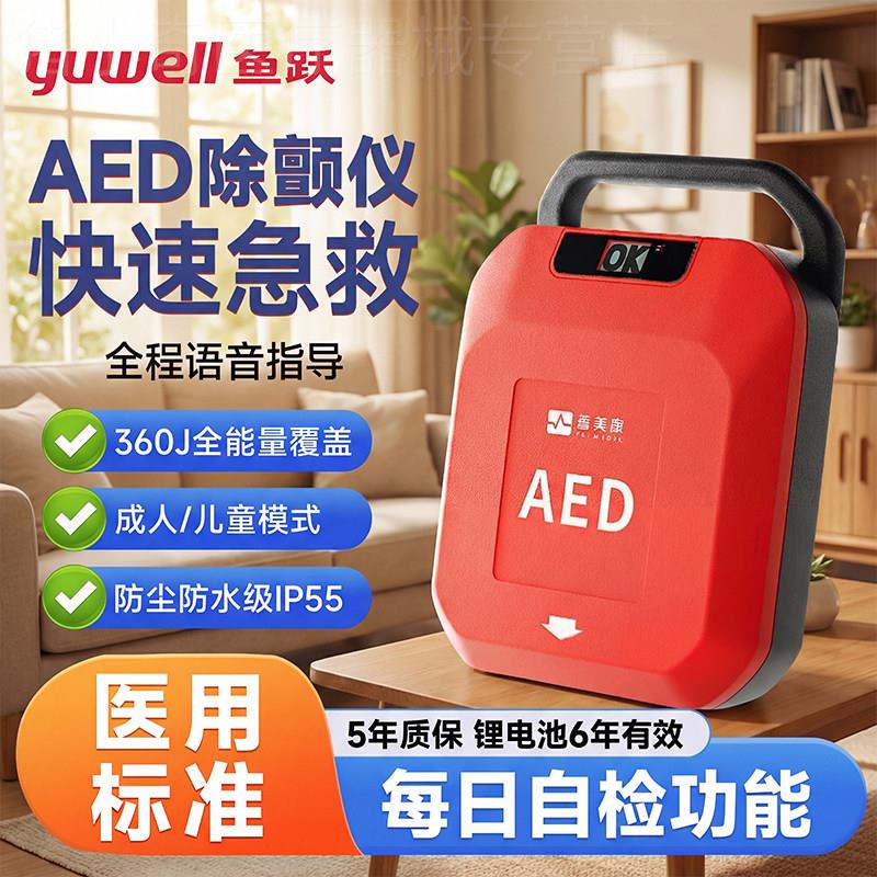 鱼跃普美康aed颤除仪移动急救家用车载便携式aed自动体外除颤器配