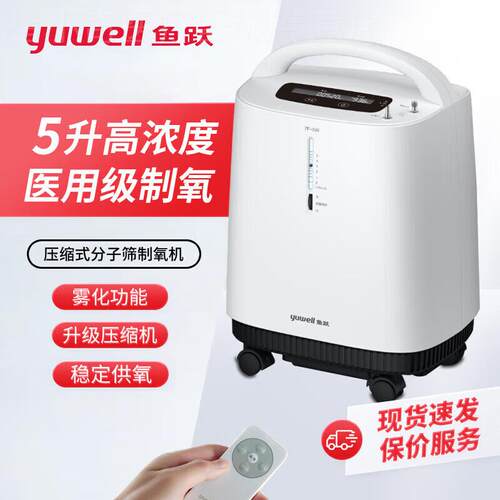 鱼跃9F-5AW医用制氧机8F-5W老人带雾化孕妇吸氧机5L升遥控7F-5W配
