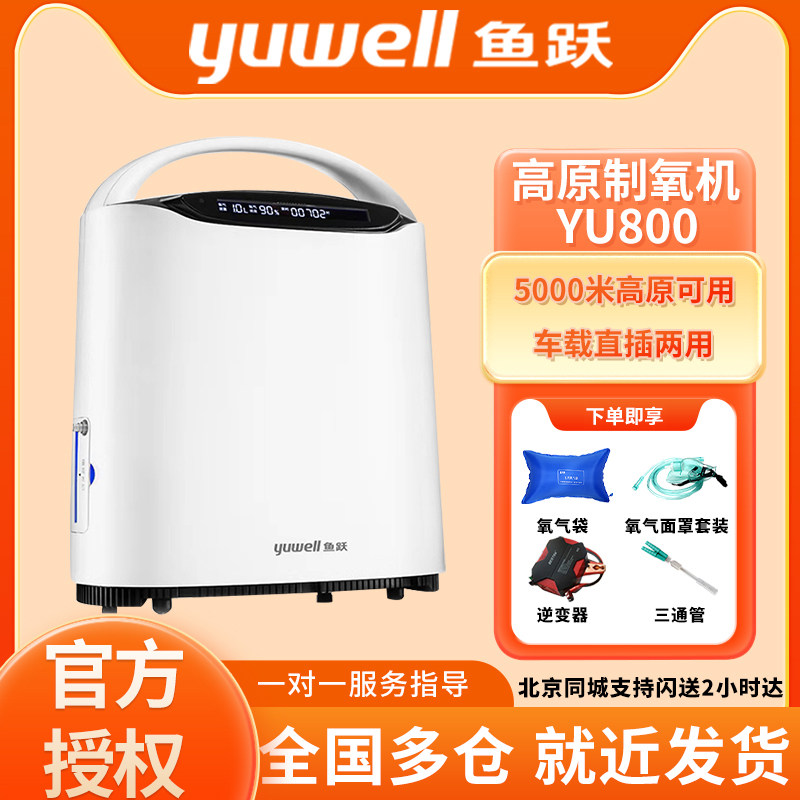 鱼跃高原制氧机车载便携进藏氧气机户外旅行小型家用吸氧机yu800