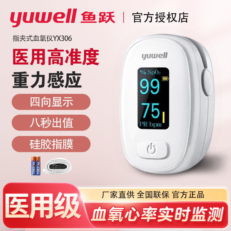 鱼跃血氧仪指夹式家用血氧饱和度检测指脉氧仪脉搏检测仪监测机计