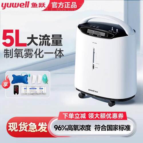 鱼跃制5L氧机5L轻音家用小型吸氧机老人孕妇补氧雾化一体8F-5w配