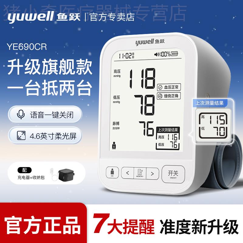 鱼跃新款690CR电子血压计充电臂式测量仪表家用医用标准语音正品