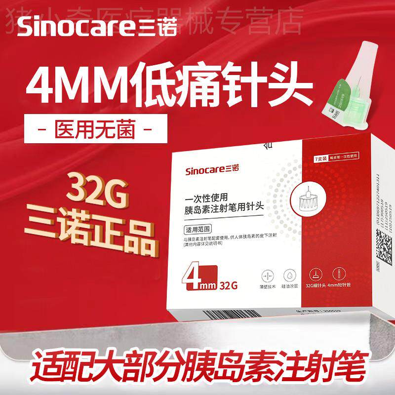 Sinocare三诺4mm胰岛素针头一次性使用糖尿病注射笔通用性强低痛