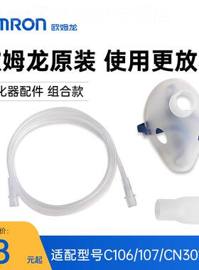 欧姆龙雾化器CN301/CN303/CN116/108/109/501/502/C106/C107配件