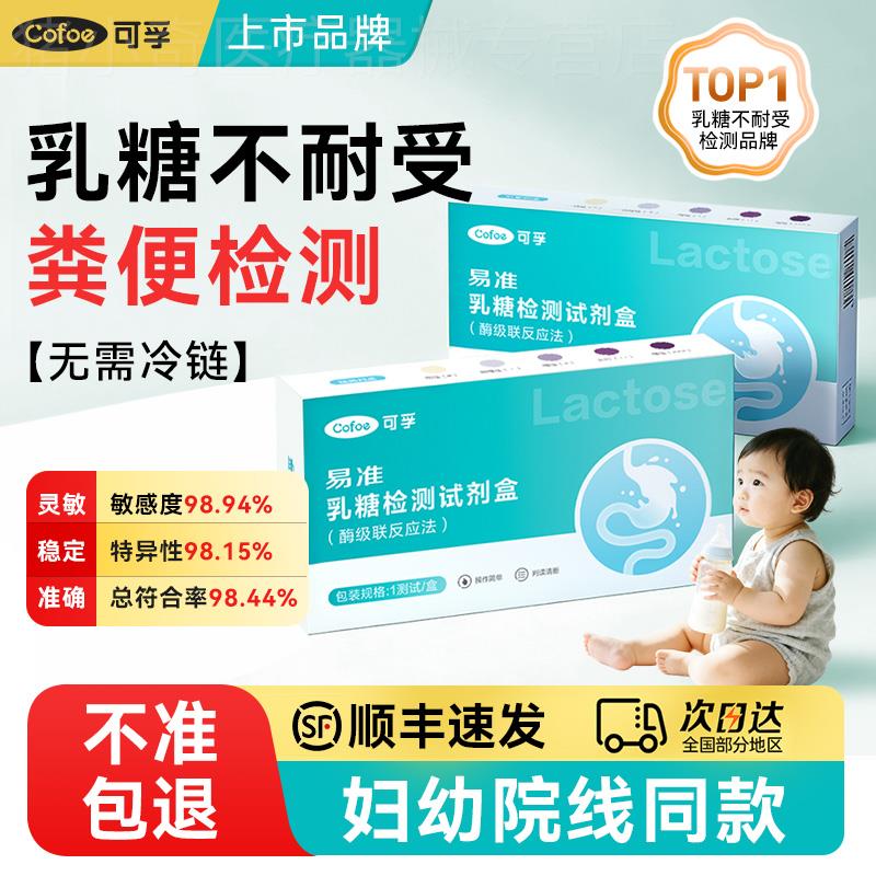 可孚乳糖不耐受试纸大便试剂盒婴儿奶粉牛奶腹泻粪便乳糖酶检测卡