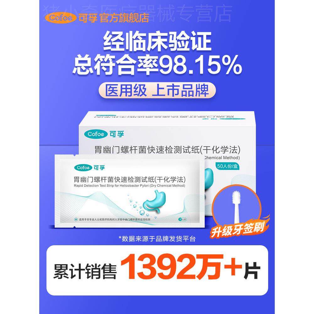可孚胃幽门螺螺旋杆菌检测试纸口臭自测测试纸非c 碳14吹气呼气卡,医疗器械,其他检测试纸,淘宝优惠券,粉丝福利购,淘宝优惠卷