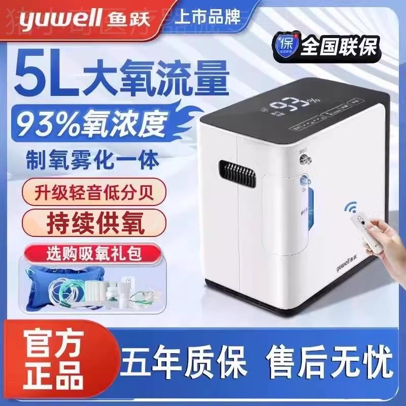 鱼跃牌制氧机家用老人官方旗舰店小型孕妇家庭5升L便携吸氧气机器