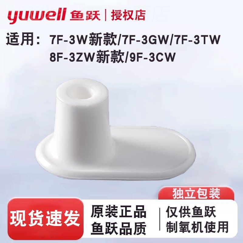 鱼跃制氧机雾化塞7F-3W/3GW/3TW/8F3ZW9F3CW雾化闷盖堵口配件原装图片