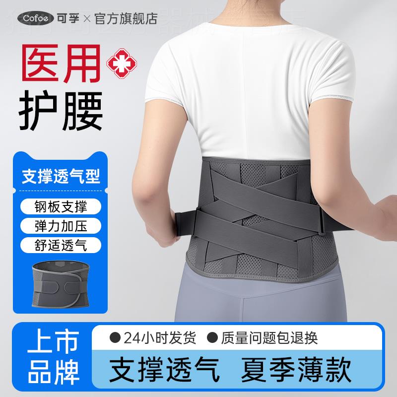 可孚夏季薄款医用护腰带腰间盘劳损腰椎突出腰肌男士女士久坐腰托