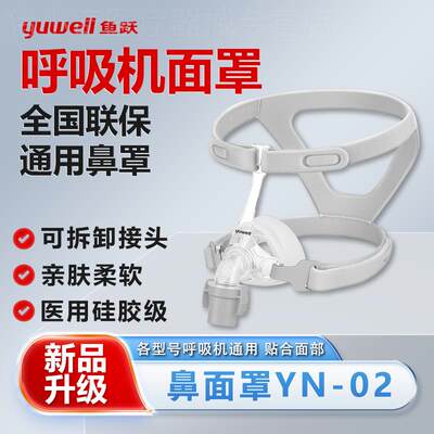 鱼跃睡眠无创呼吸机家用医用通用口鼻面罩头带过滤棉通气管配件