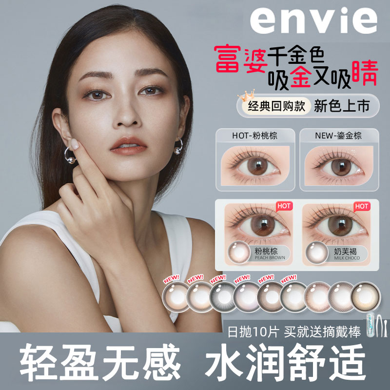 envie美瞳日抛10片*2棕色紫近视隐形眼镜盒女大小直径官方旗舰店