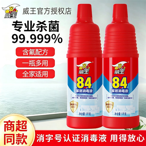 威王84消毒液家用杀菌室内消毒水