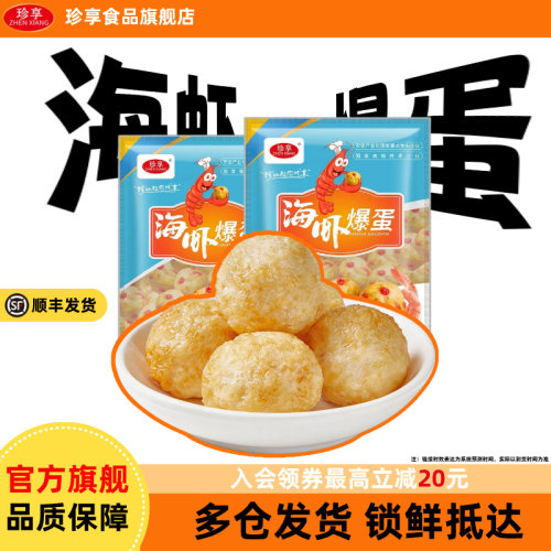 珍享海虾爆蛋便利店专用冷冻食材
