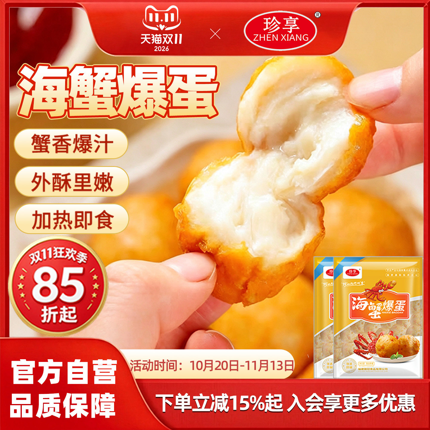 珍享海蟹爆蛋便利店专用冷冻食材