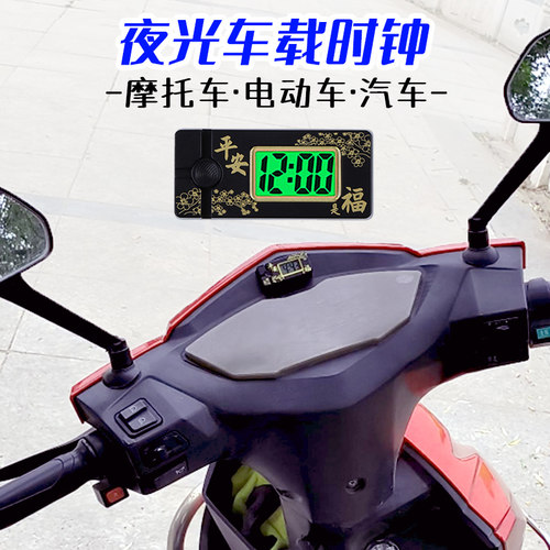 车载时钟摩托车电动车看时间