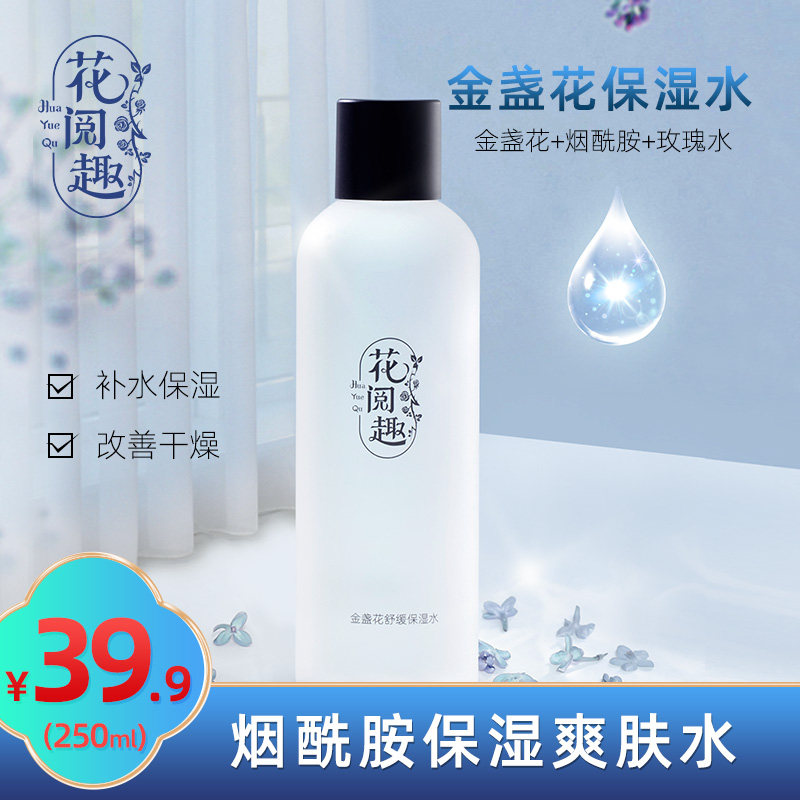 花阅趣金盏花舒缓化妆水爽肤水男女补水保湿水