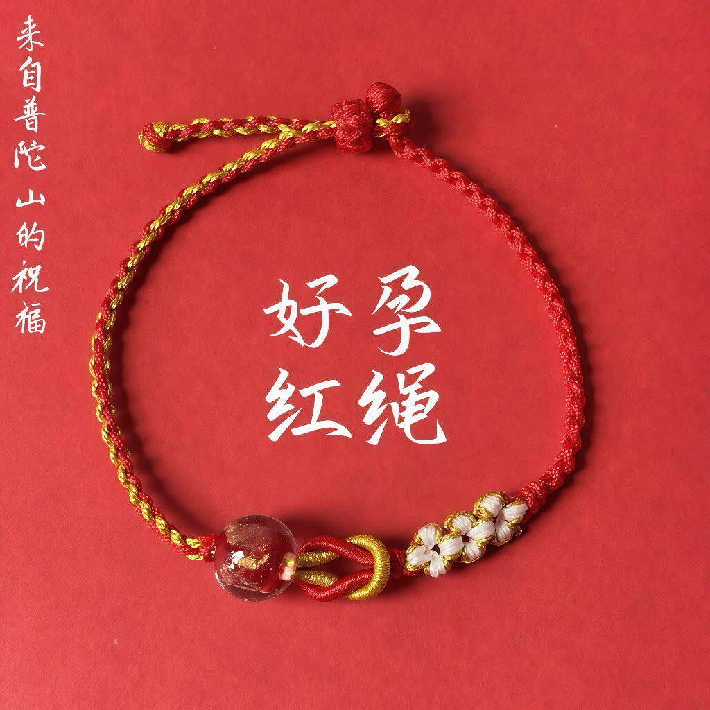 普陀山好孕红绳吉祥物孕妇求子手手链