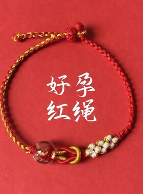 普陀山好孕红绳吉祥物孕妇求子手绳孕期备孕编织手链女送子手串