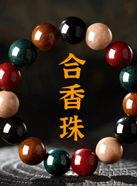 宝灯中药五行合香珠手串非遗古法手工自制传承文玩手链情绪稳定