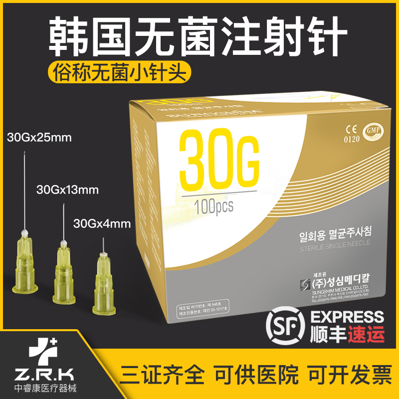 韩国小针头医用一次性非无痛注射剂针30g13mm4mm毫米水光微整针