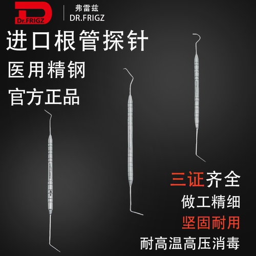 弗雷兹医用不锈钢双头根管探诊器