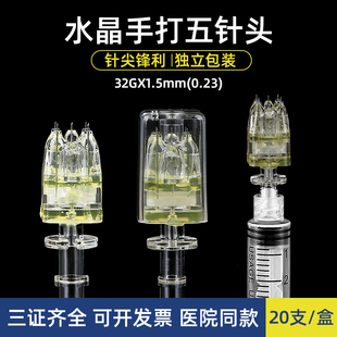 手打水晶五针针头32G手动水晶小微针微整5针头一次性使用针头