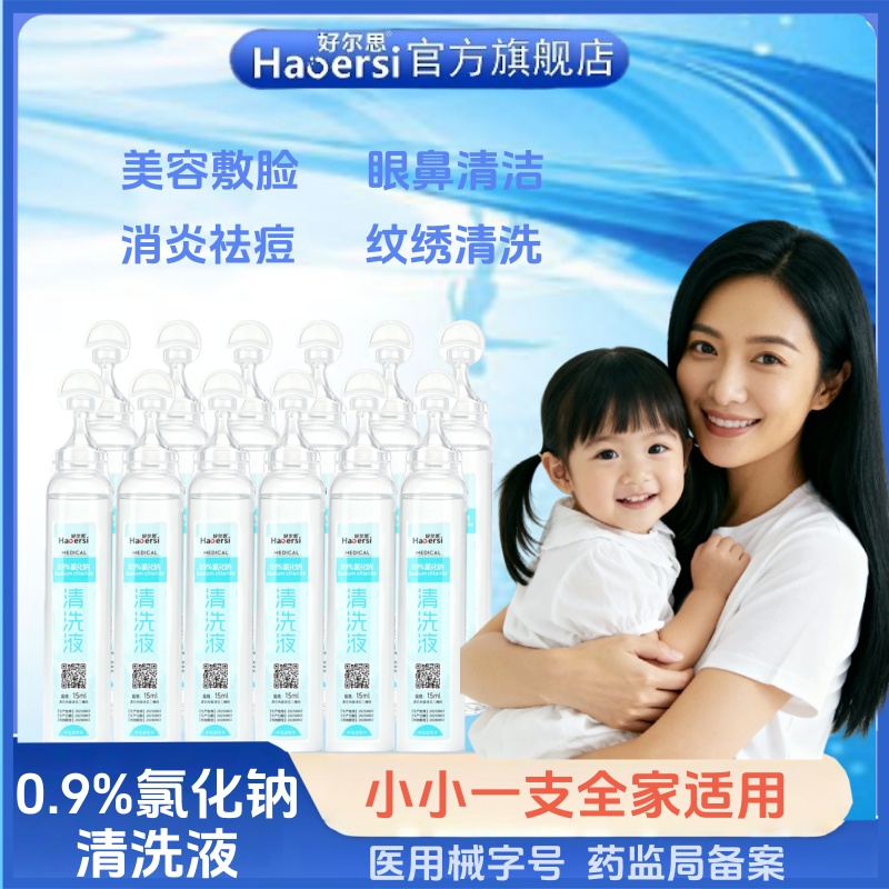 0.9%生理盐水无菌洗眼