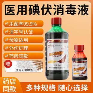 美创力医用碘伏消毒液碘酒伤口妇科泡脚宠物典伏水小瓶大瓶装