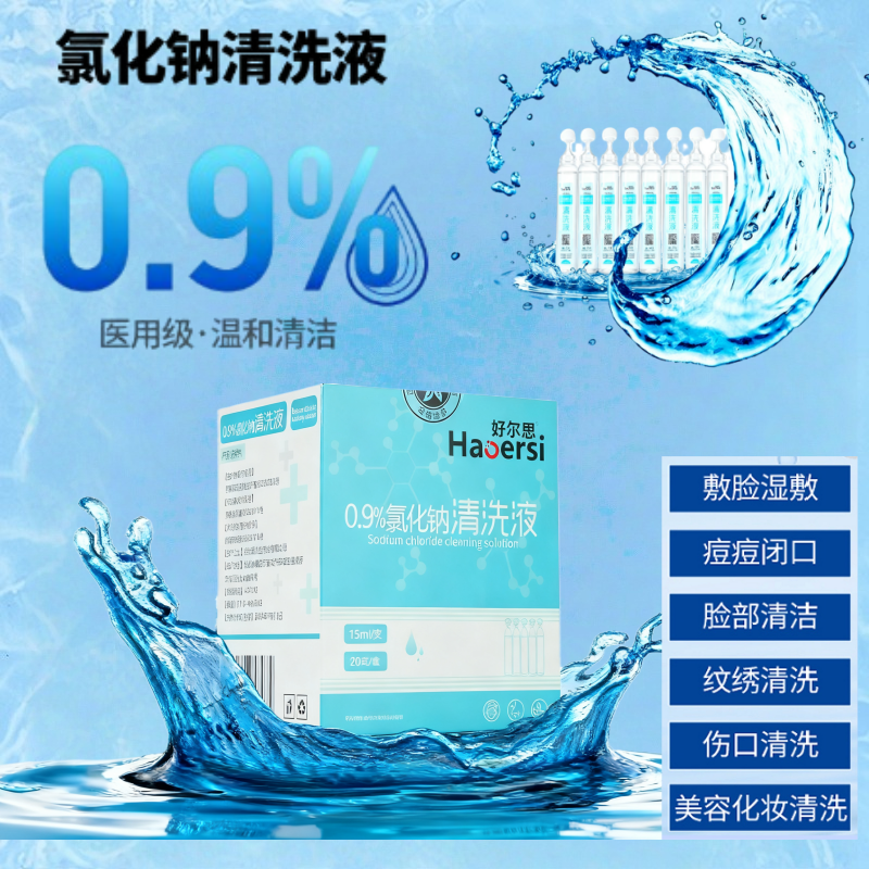 0.9%氯化钠清洗液湿敷敷脸