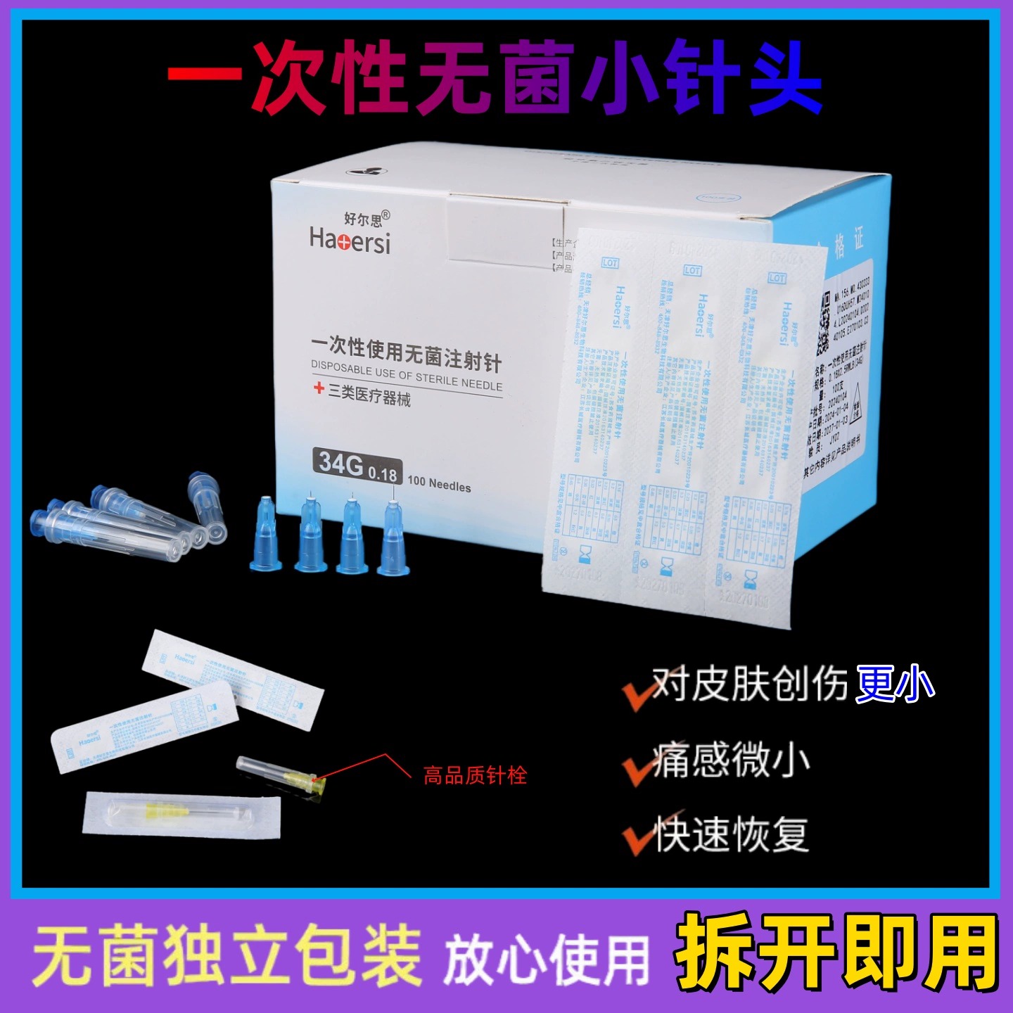 一次性无菌注射针蚊子针玻尿酸