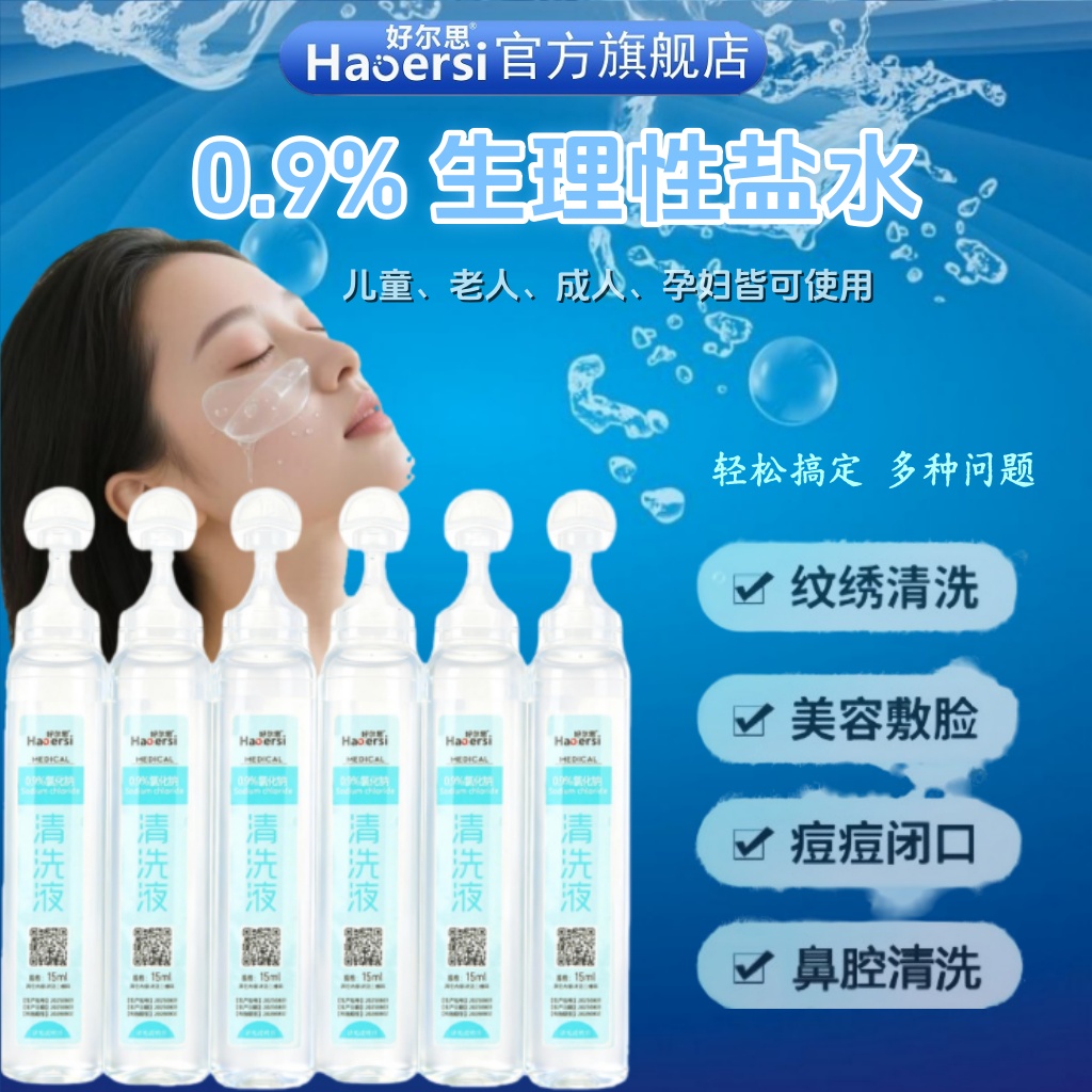 0.9%生理性盐水非消炎祛痘