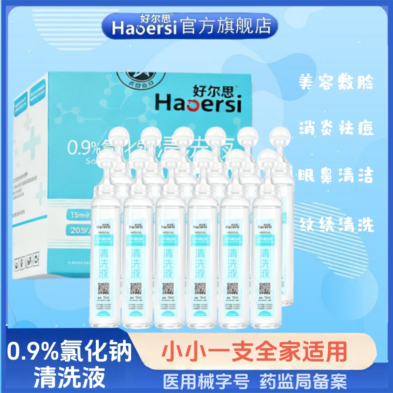 医用生理性盐水非消炎祛痘除菌