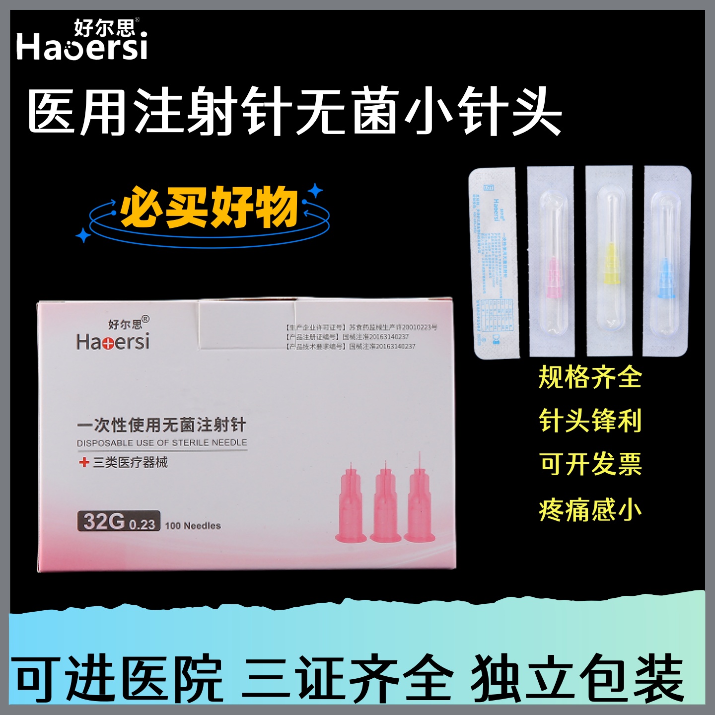 一次性无菌注射针蚊子针玻尿酸