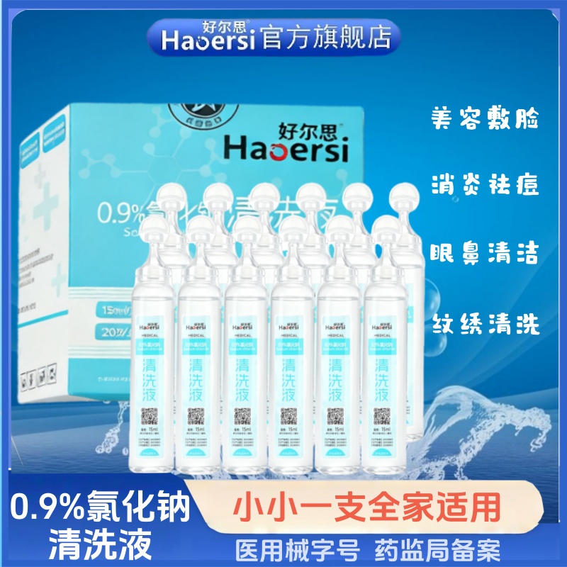 医用无菌清洗液洗鼻子洗眼