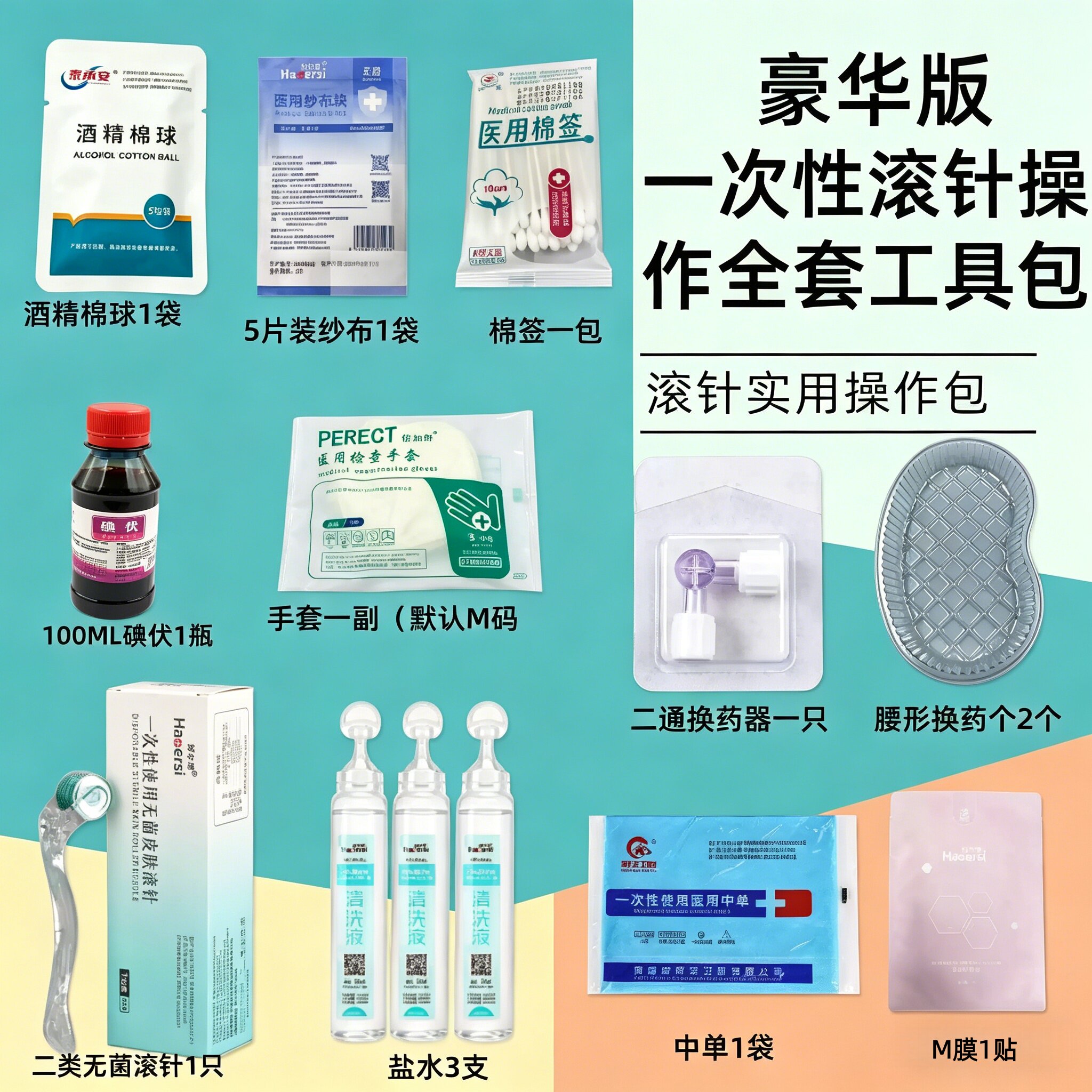 医用无菌滚针酒精棉球套装 豪华版一次性滚针0.2mm操作全套工具包