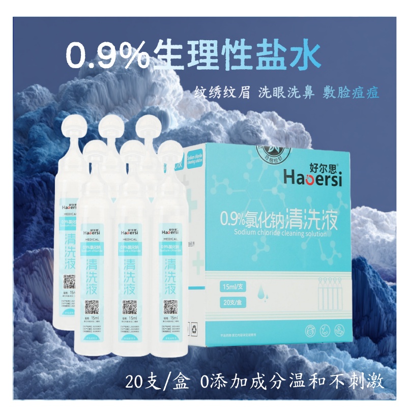 15ml小支医用生理盐水湿敷