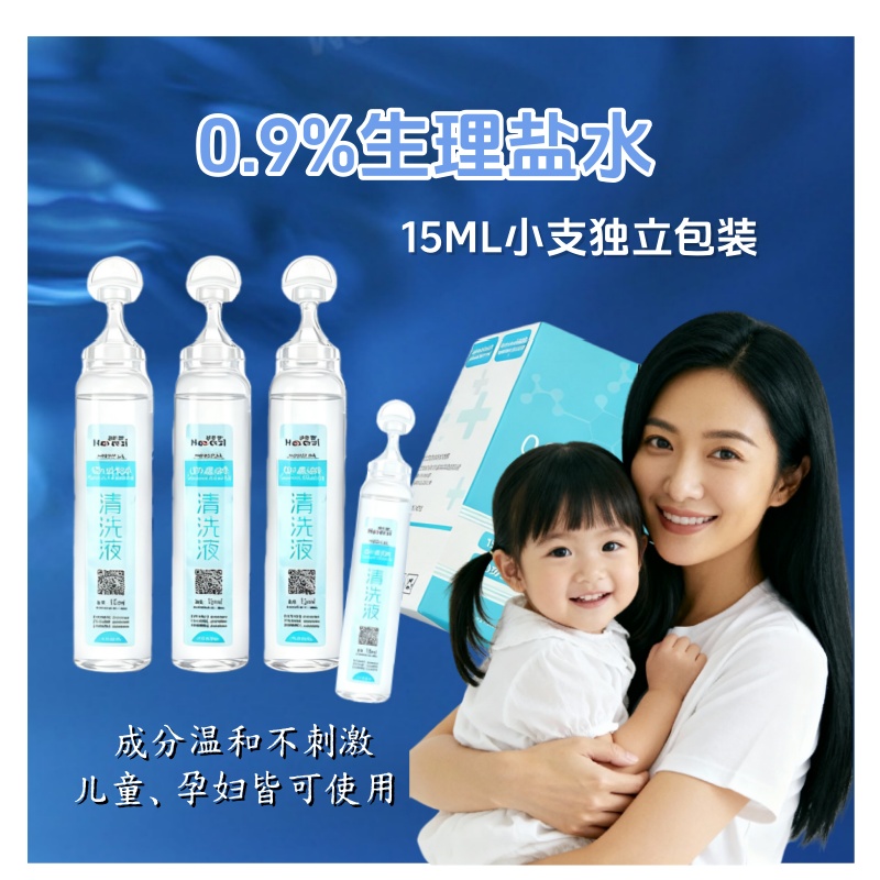 0.9%氯化钠清洗液洗眼洗鼻洗耳洞